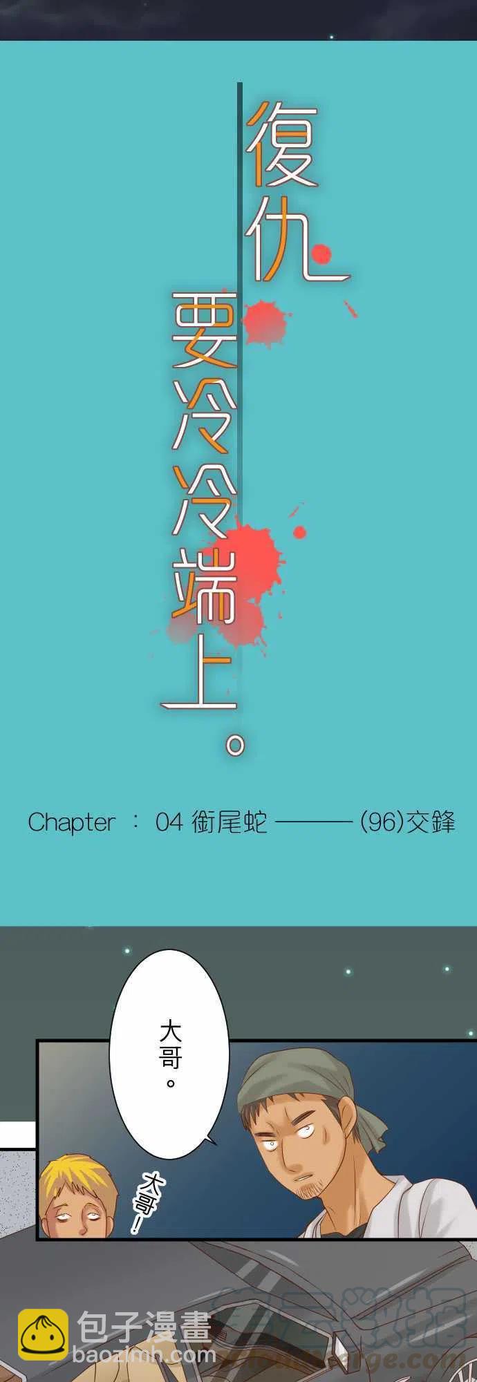 🍻复仇要冷冷端上 第四章衔尾蛇96 交锋 第4页