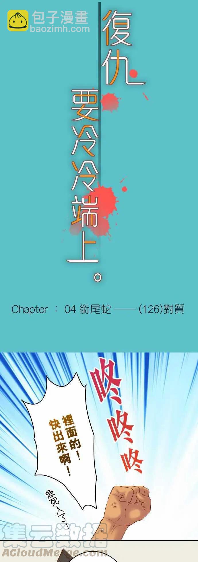 🍻复仇要冷冷端上 第四章衔尾蛇126-对质 第7页