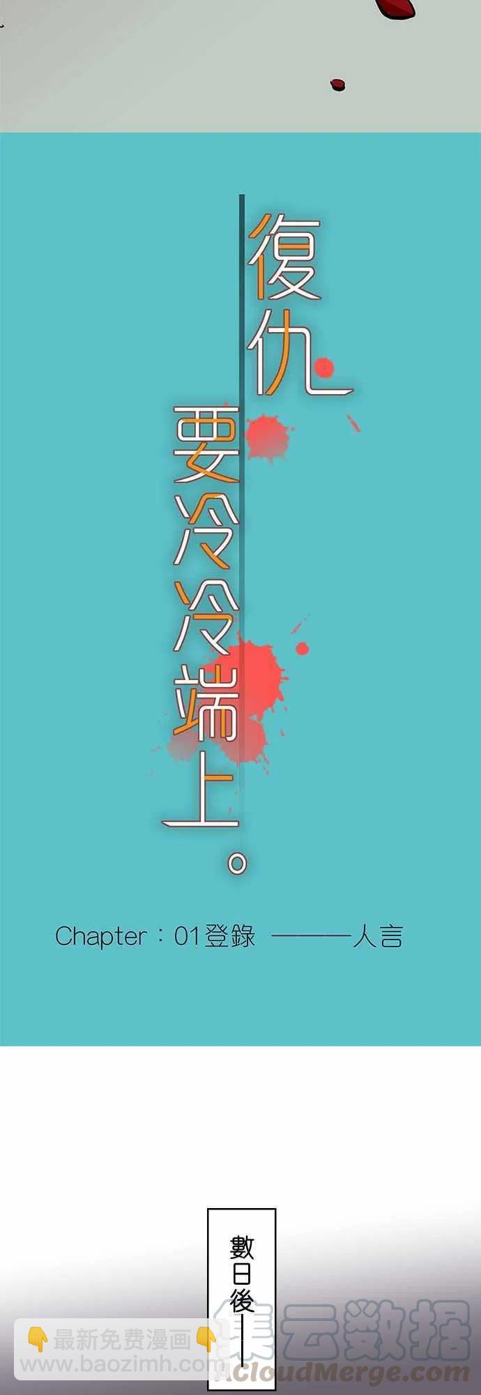 🍻复仇要冷冷端上 第一章登录01 人言 第16页