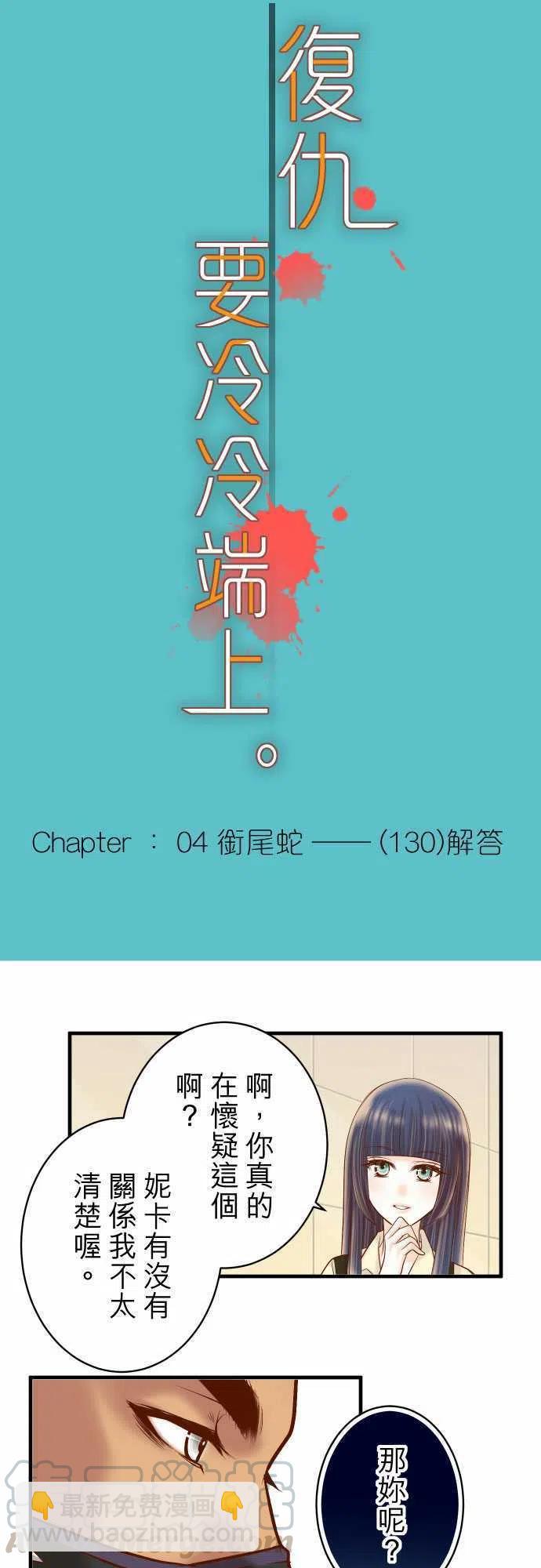 🍻复仇要冷冷端上 第四章衔尾蛇130-解答 第10页