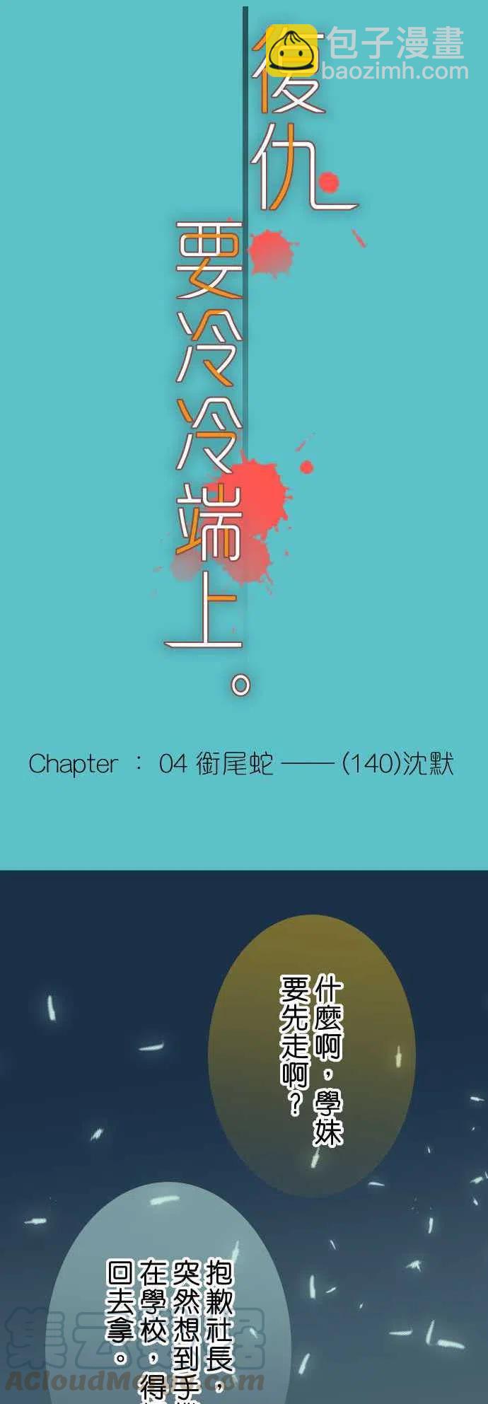 🍻复仇要冷冷端上 第四章衔尾蛇140-沉默 第4页