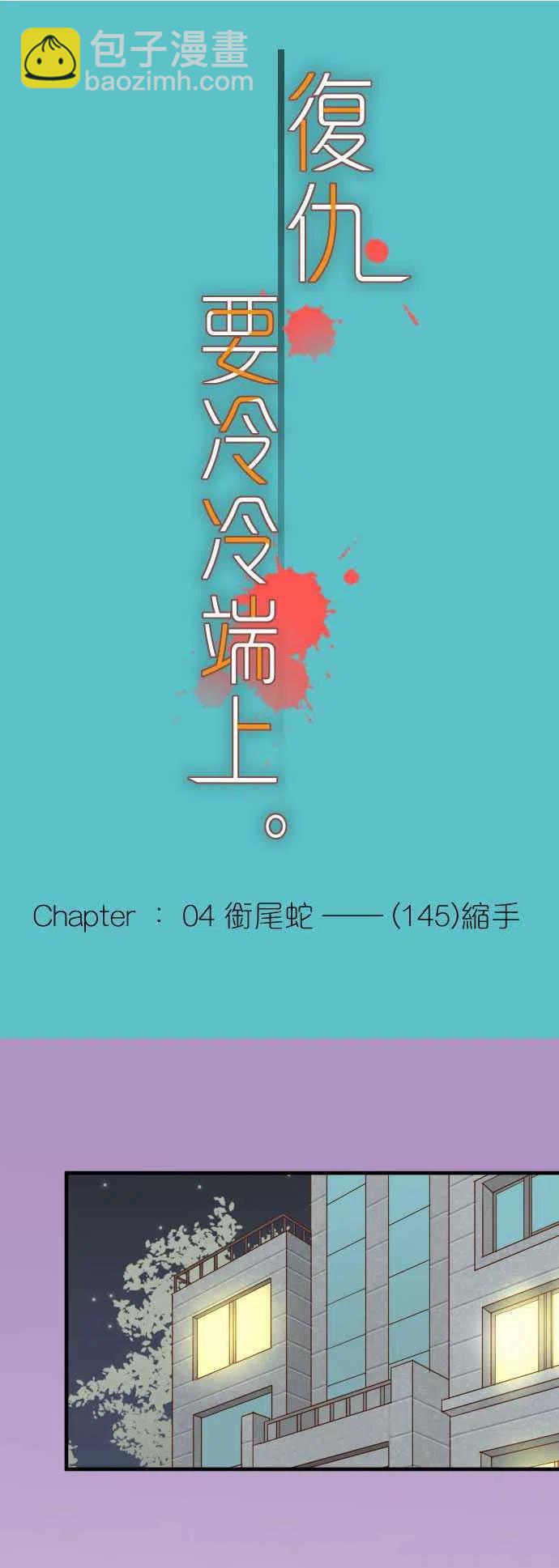 🍻复仇要冷冷端上 第四章衔尾蛇145-缩手 第5页