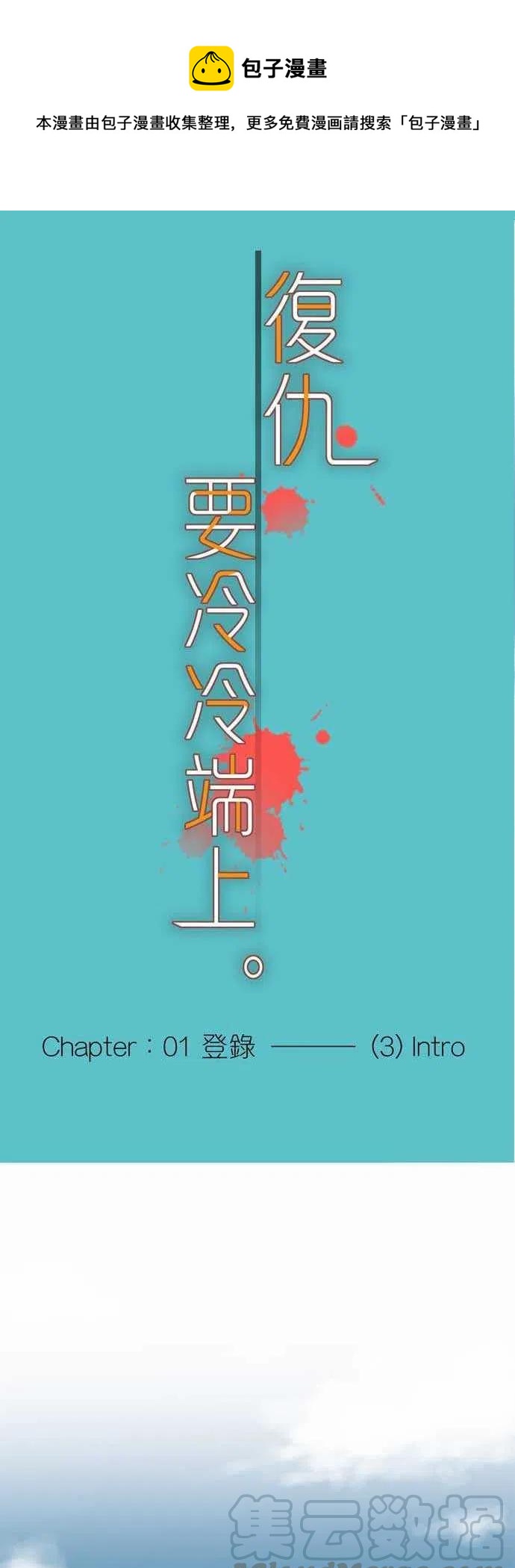 🍻复仇要冷冷端上 第一章登录03 intro 第1页