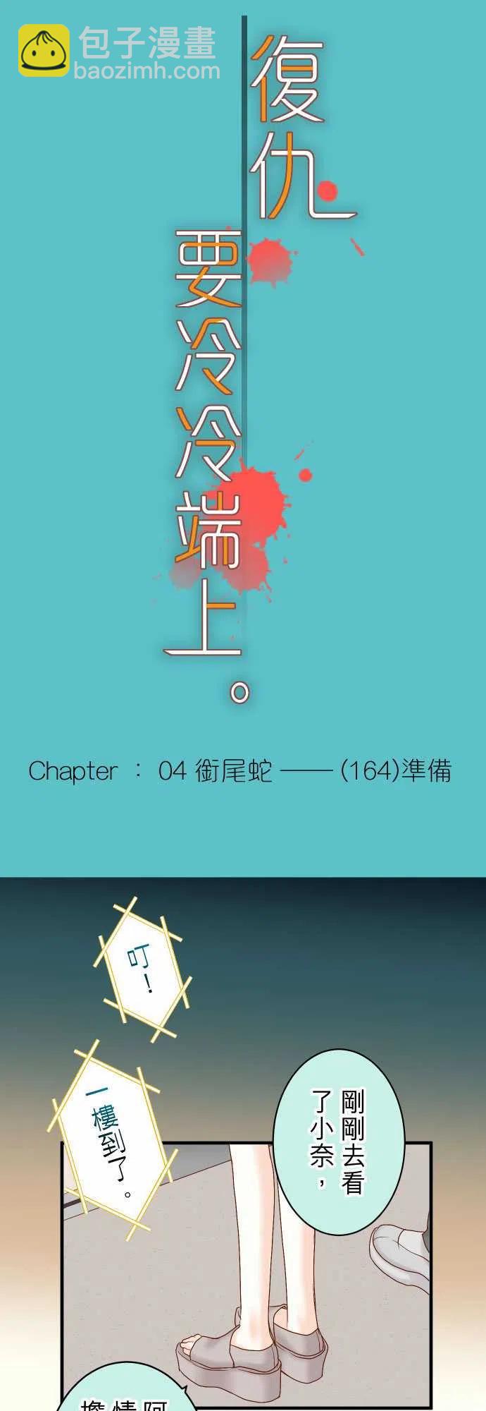 🍻复仇要冷冷端上 第四章銜尾蛇164準備 第6页