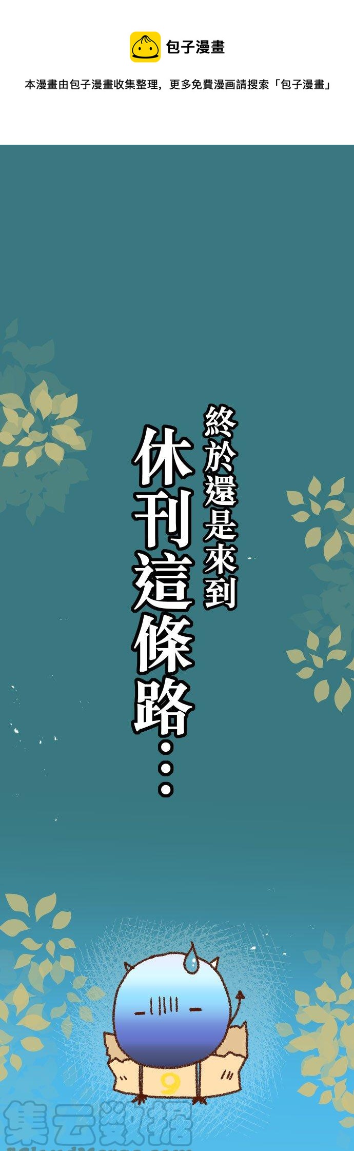 🍻复仇要冷冷端上 休刊话 14 第1页