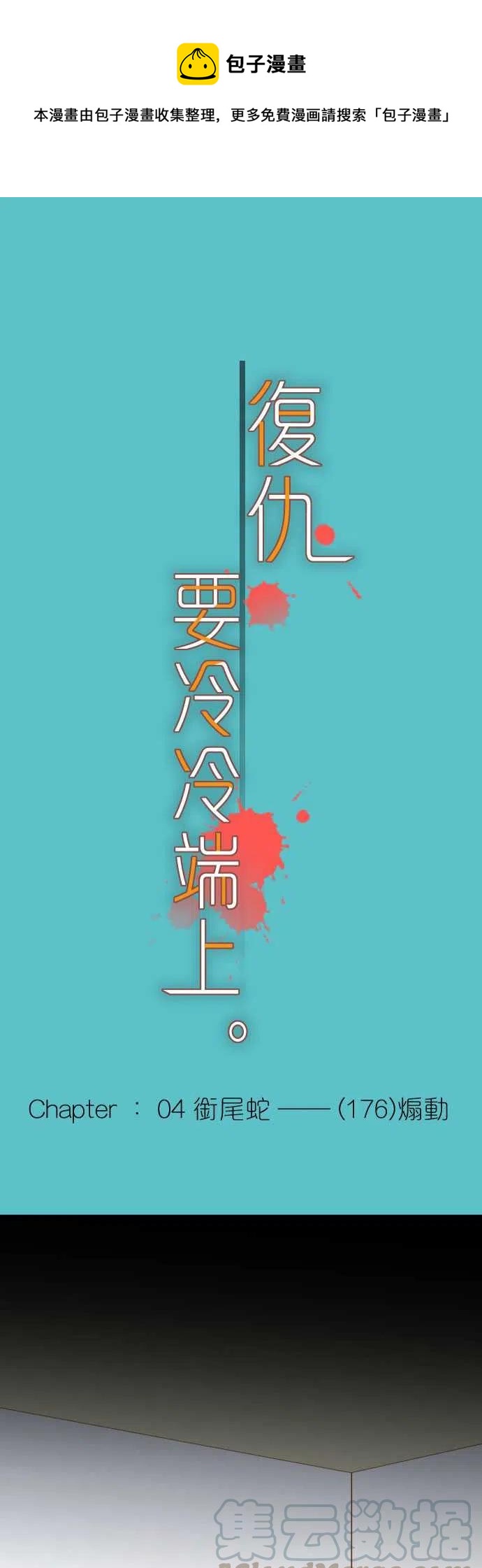 🍻复仇要冷冷端上 第四章衔尾蛇176-煽动 第1页