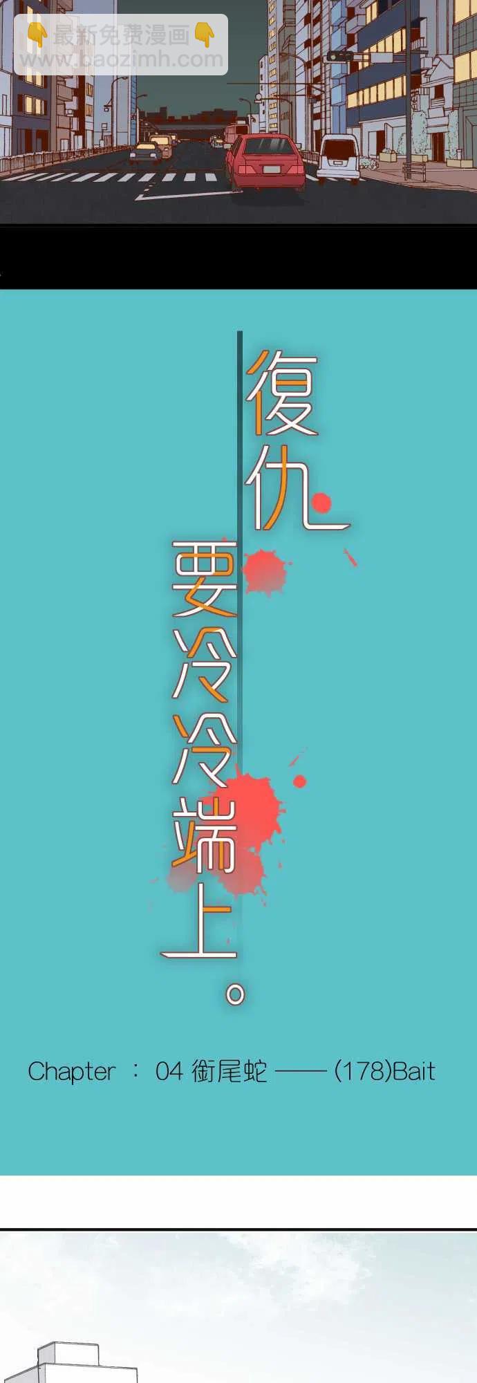 🍻复仇要冷冷端上 第四章衔尾蛇178-Bait 第8页