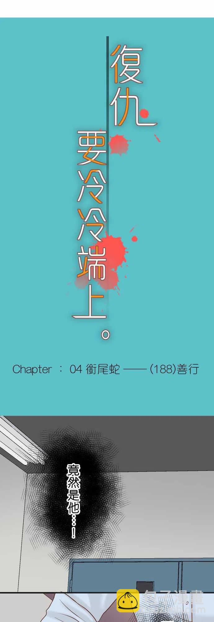 🍻复仇要冷冷端上 第四章衔尾蛇188-善行 第5页