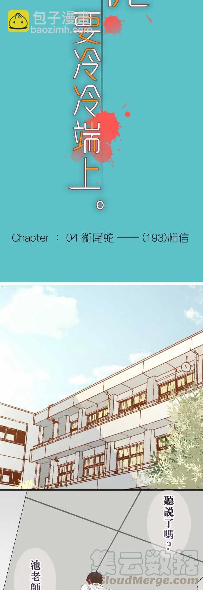 🍻复仇要冷冷端上 第四章衔尾蛇193-相信 第7页