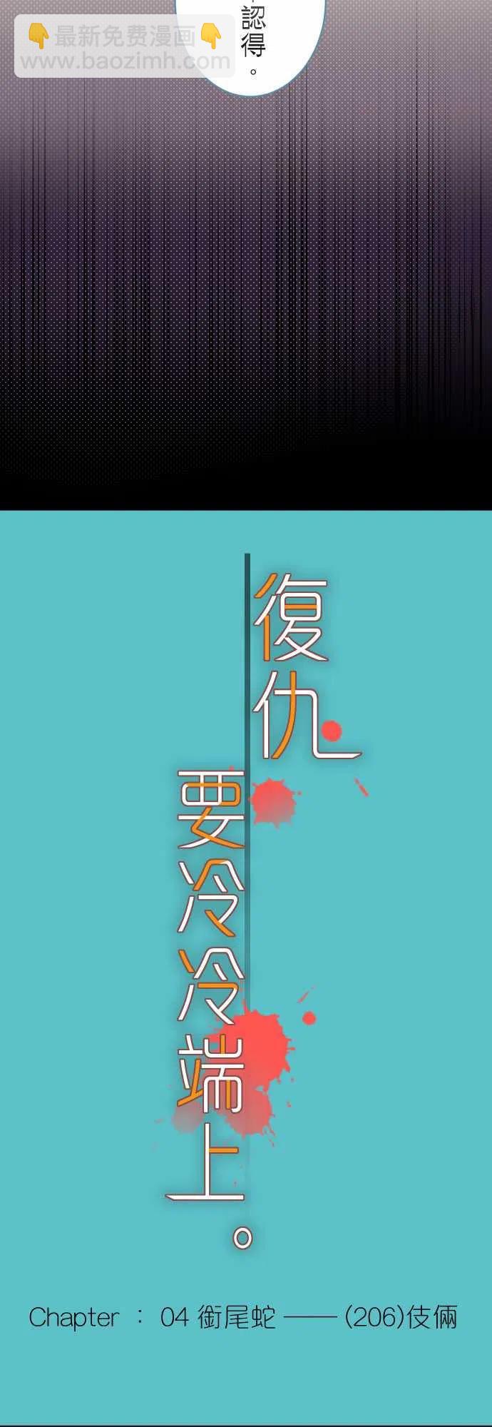 🍻复仇要冷冷端上 第四章衔尾蛇206-伎俩 第5页