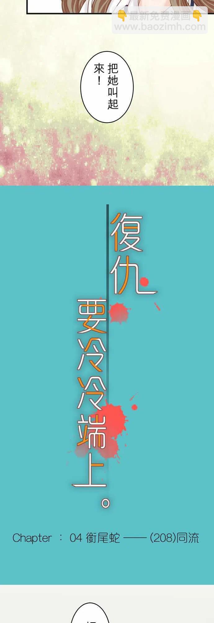 🍻复仇要冷冷端上 第四章衔尾蛇208-同流 第6页