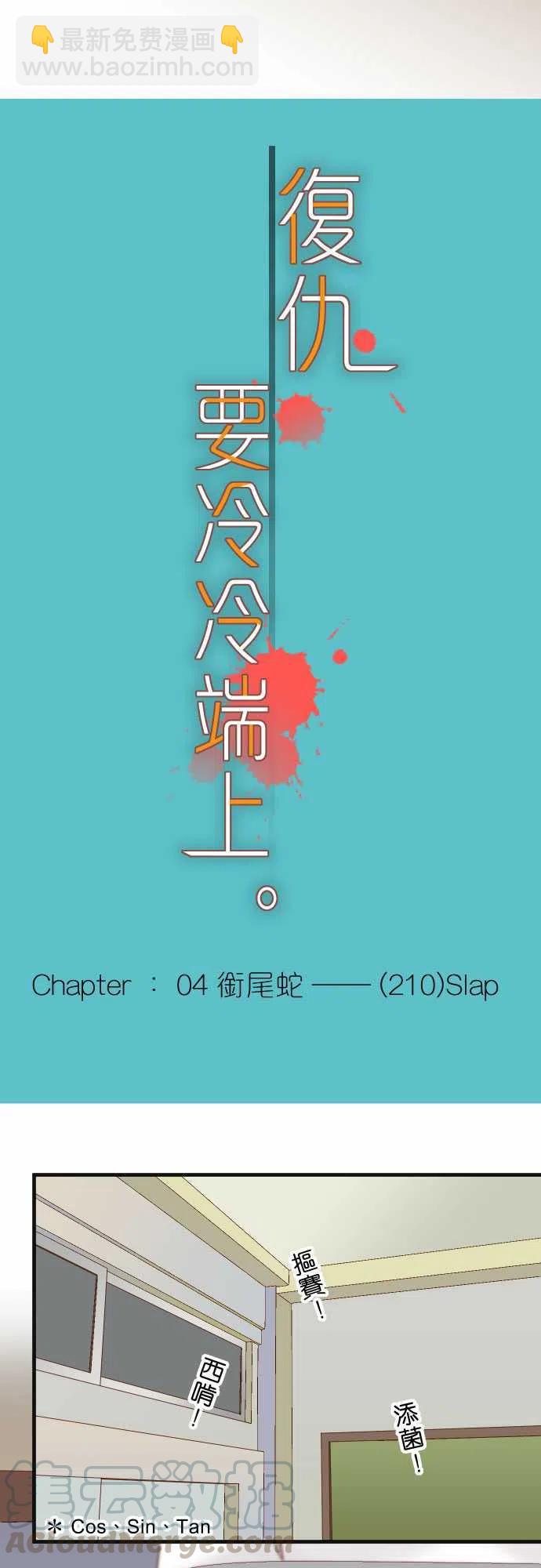 🍻复仇要冷冷端上 第四章衔尾蛇210-Slap 第4页