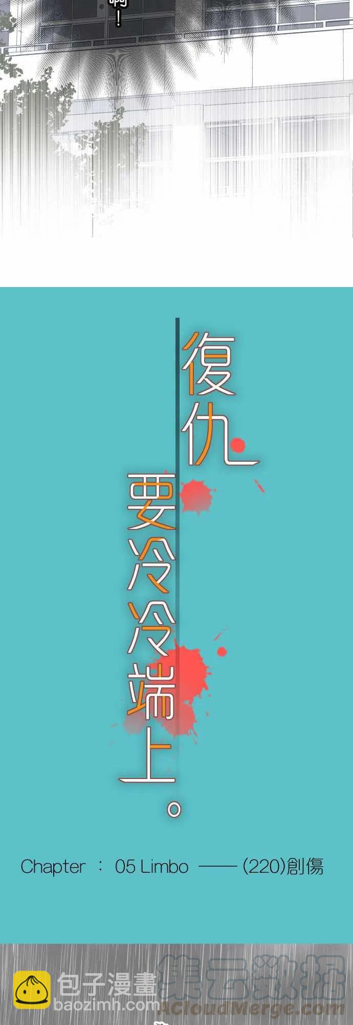 🍻复仇要冷冷端上 第五章Limbo220-创伤 第4页