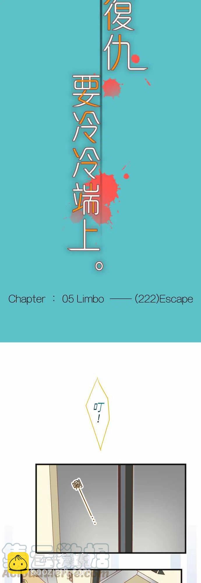 🍻复仇要冷冷端上 第五章Limbo222-Escape 第4页