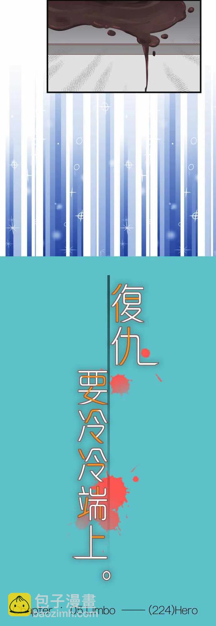 🍻复仇要冷冷端上 第五章Limbo224-Hero 第2页