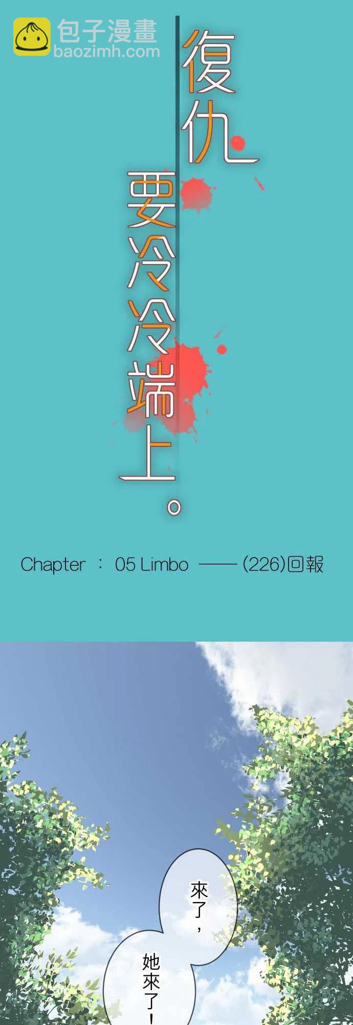 🍻复仇要冷冷端上 第五章Limbo226-回报 第3页