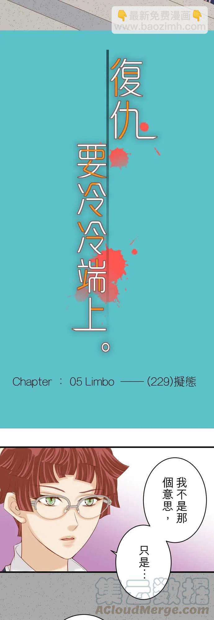 🍻复仇要冷冷端上 第五章Limbo229-拟态 第4页
