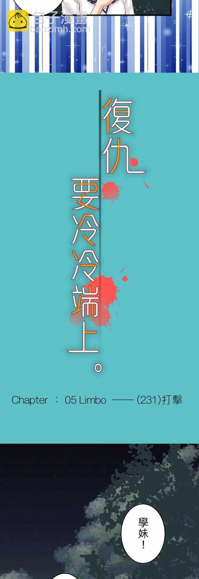 🍻复仇要冷冷端上 第五章Limbo231-打击 第11页