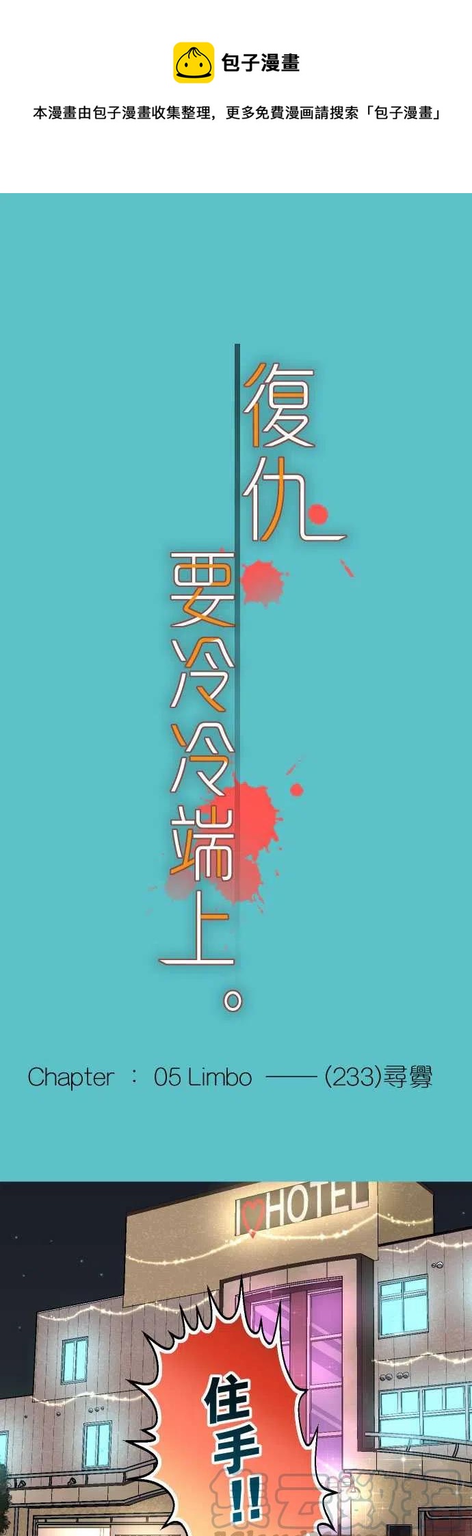 🍻复仇要冷冷端上 第五章Limbo233-寻衅 第1页