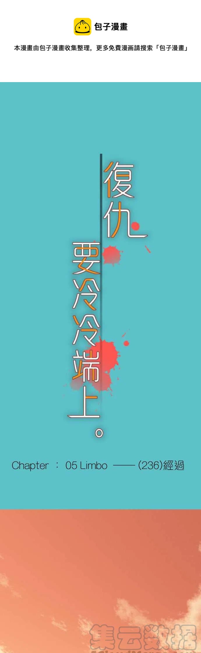🍻复仇要冷冷端上 第五章Limbo236-经过 第1页