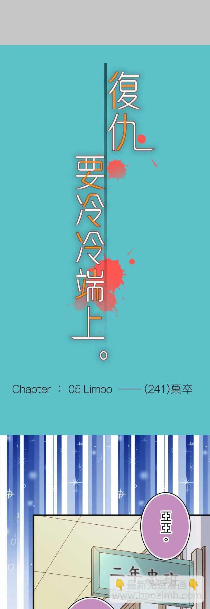 🍻复仇要冷冷端上 第五章Limbo241-弃卒 第3页