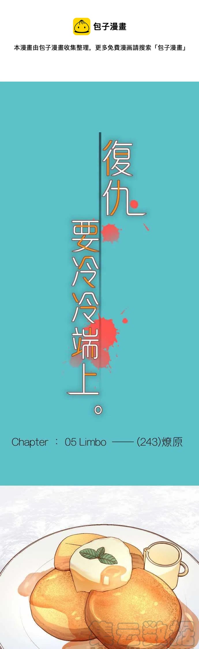 🍻复仇要冷冷端上 第五章Limbo243-燎原 第1页