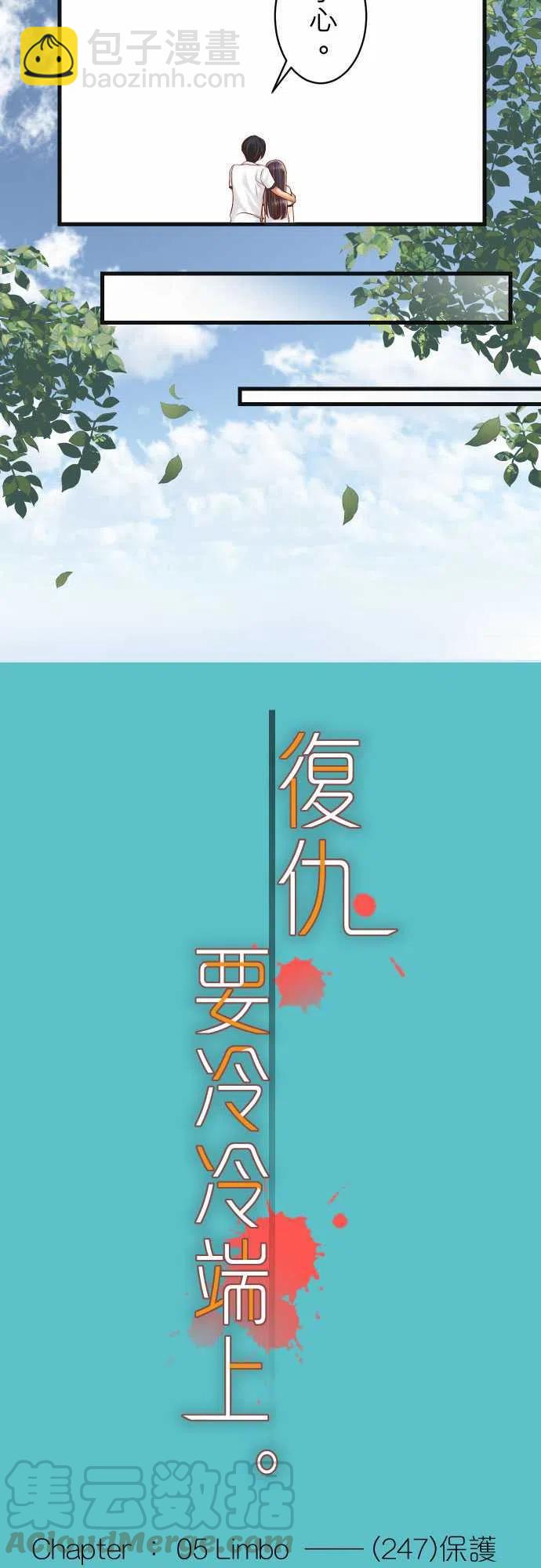 🍻复仇要冷冷端上 第五章Limbo247-保护 第7页