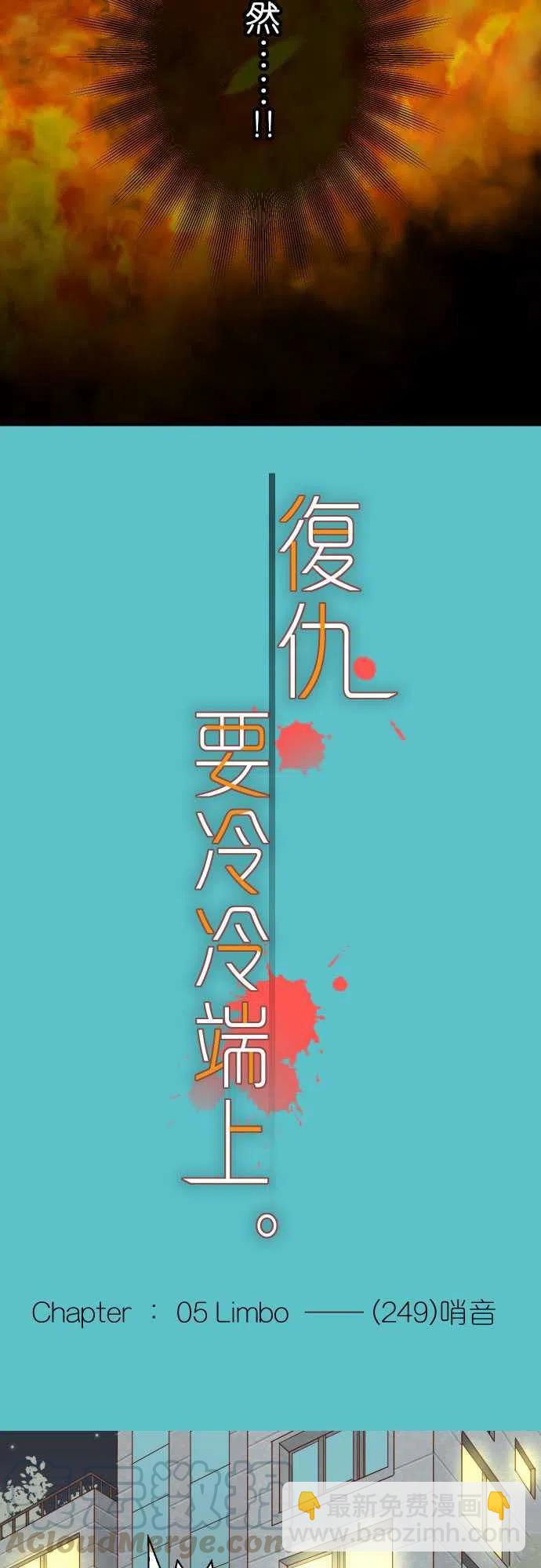 🍻复仇要冷冷端上 第五章Limbo249-哨音 第3页