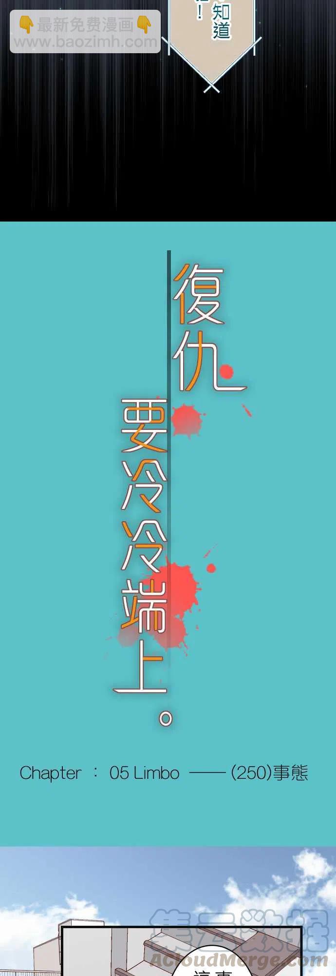 🍻复仇要冷冷端上 第五章Limbo250-事态 第7页