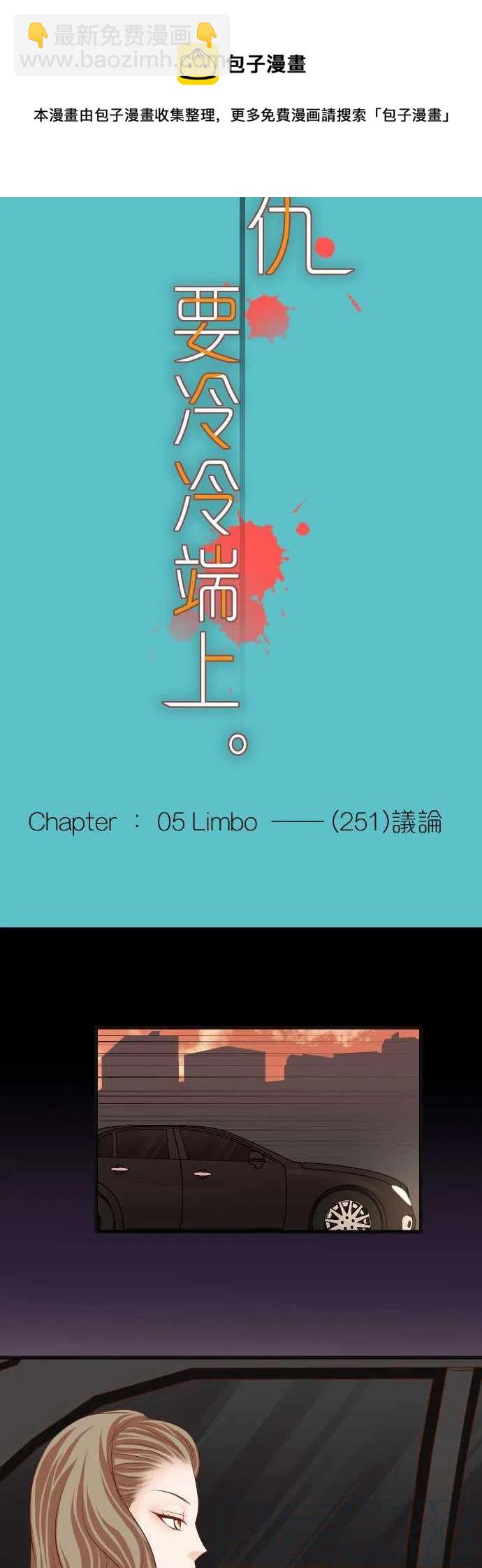 🍻复仇要冷冷端上 第五章Limbo251-议论 第5页