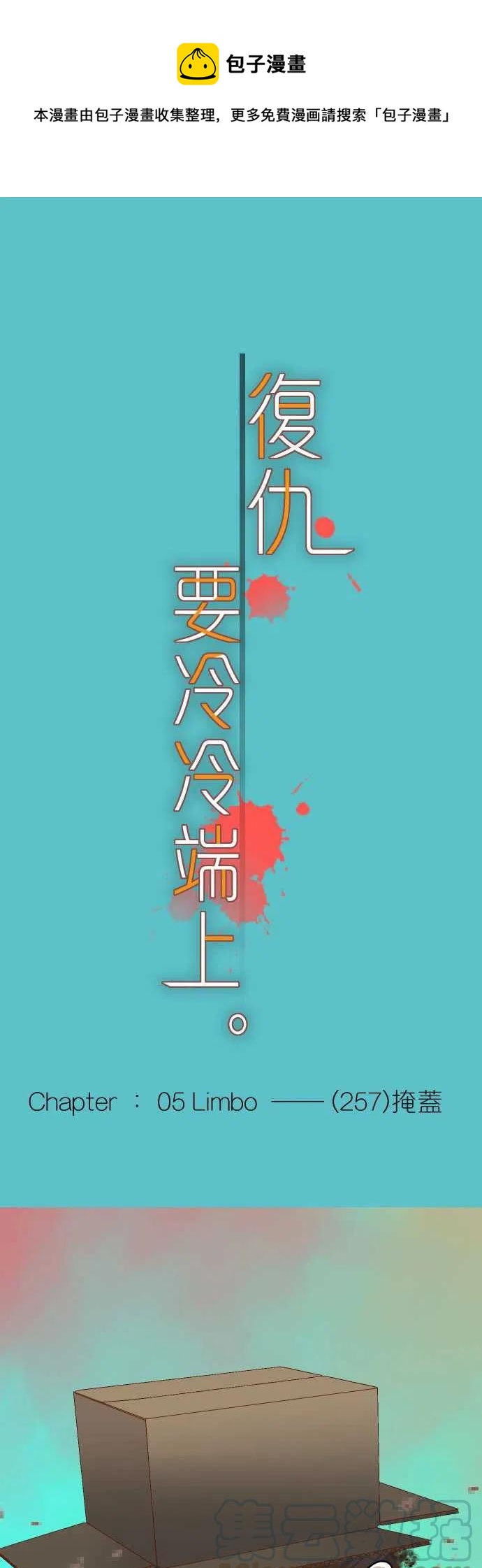 🍻复仇要冷冷端上 第五章Limbo257-掩盖 第1页
