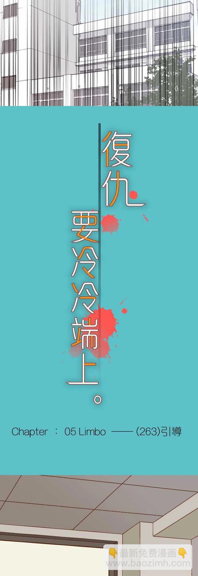 🍻复仇要冷冷端上 第五章Limbo263-引导 第2页