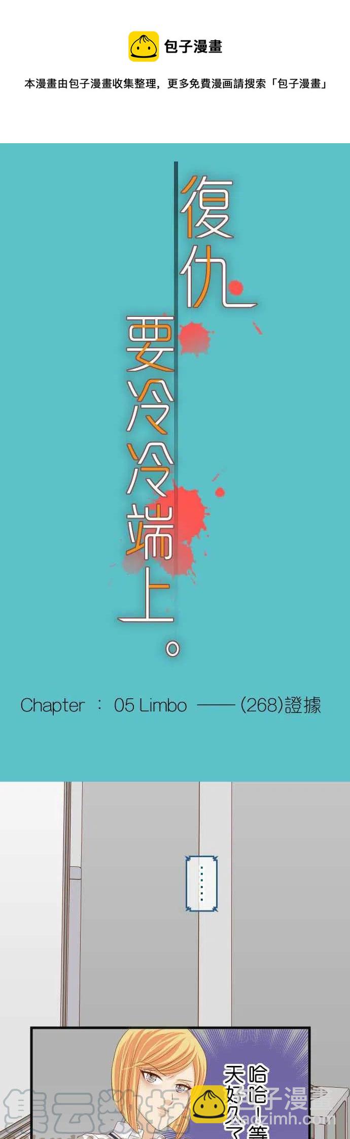 🍻复仇要冷冷端上 第五章Limbo268-证据 第5页