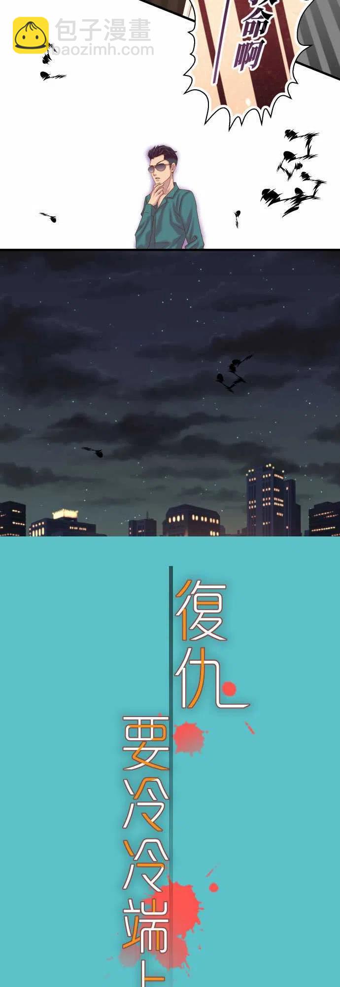 🍻复仇要冷冷端上 第五章Limbo272-夺走 第8页