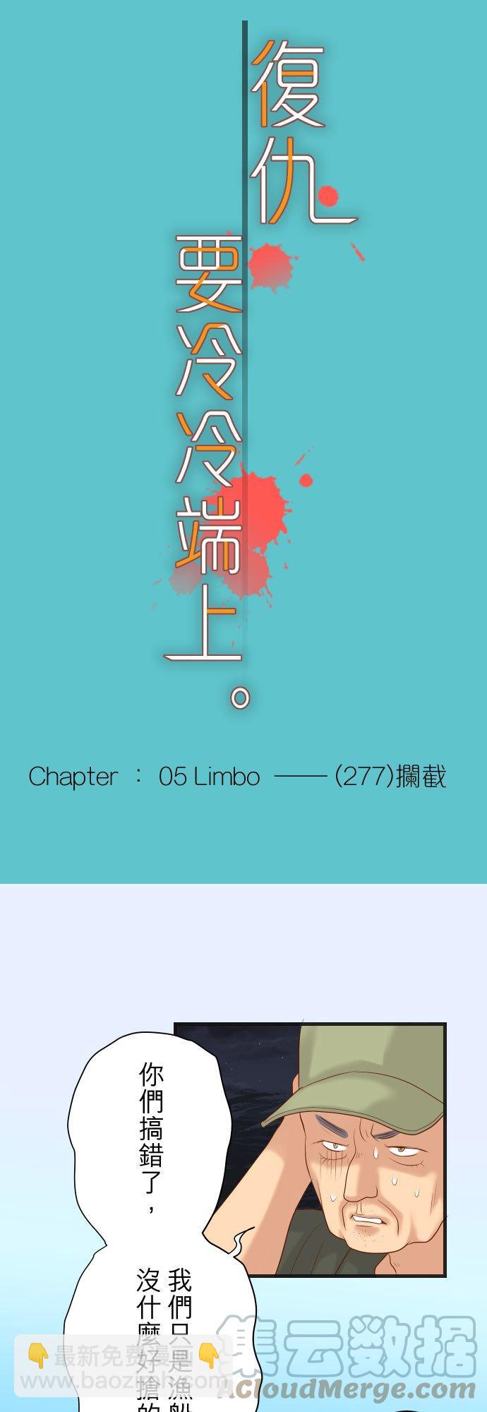 🍻复仇要冷冷端上 第五章 Limbo 277 拦截 第5页