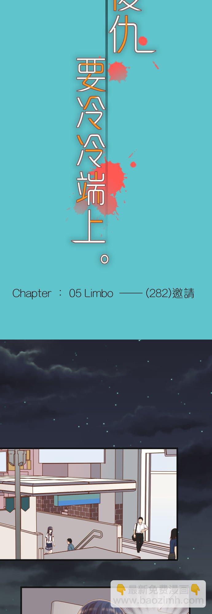 🍻复仇要冷冷端上 第五章 Limbo 282 邀请 第4页