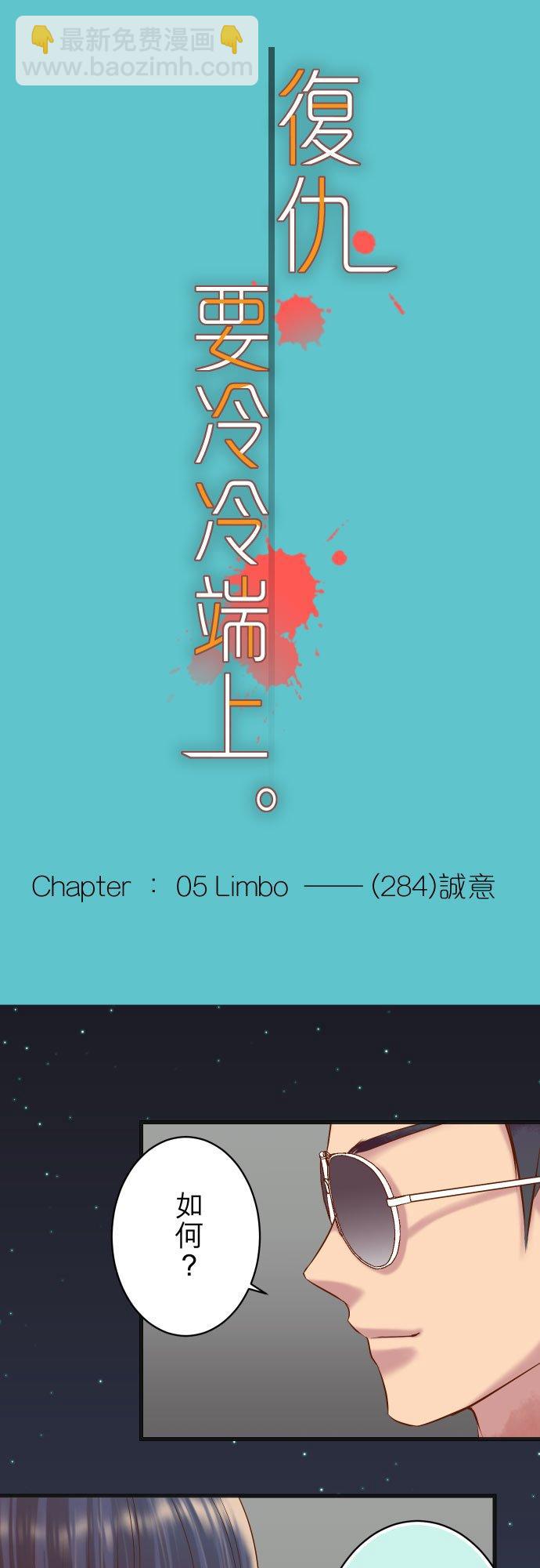 🍻复仇要冷冷端上 第五章 Limbo 284 诚意 第10页