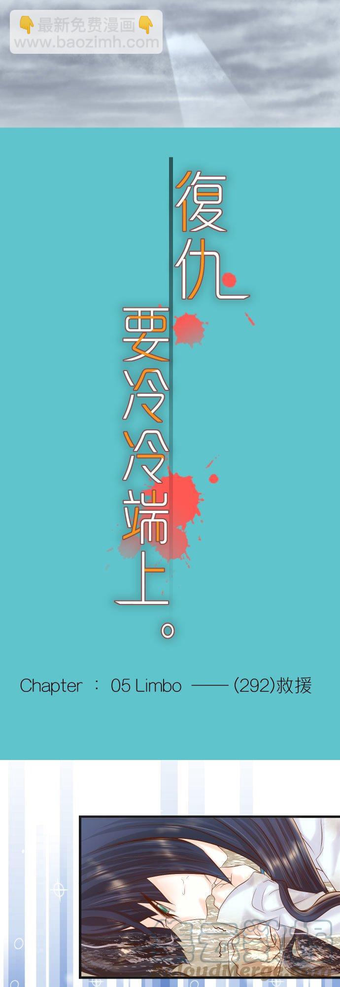 🍻复仇要冷冷端上 第五章 Limbo 292 救援 第7页