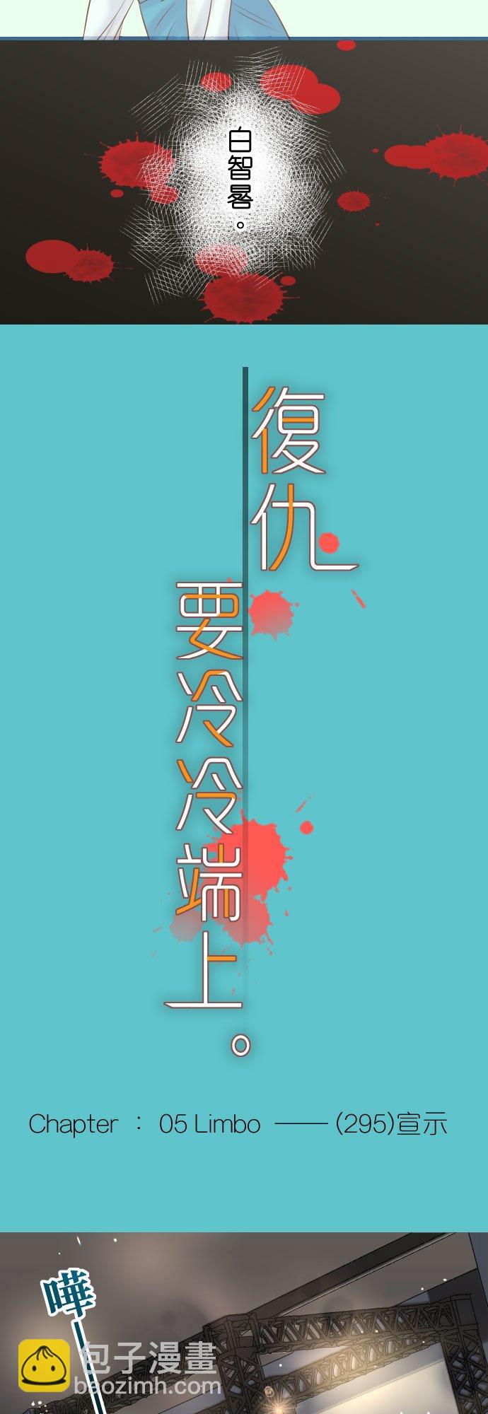 🍻复仇要冷冷端上 第五章 Limbo 295 宣示 第2页