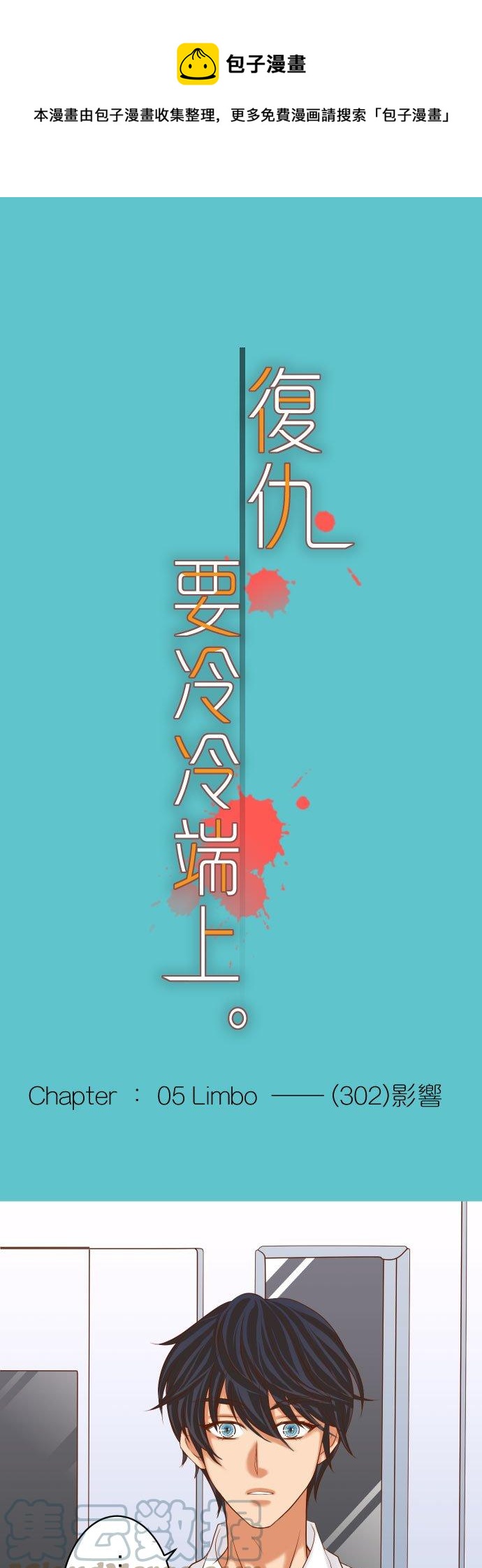 🍻复仇要冷冷端上 第五章 Limbo 302 影响 第1页