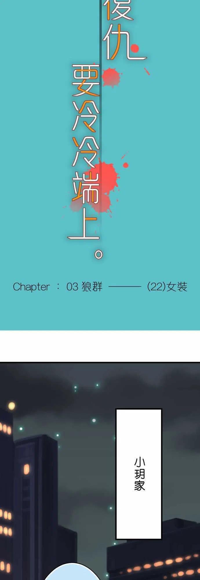 🍻复仇要冷冷端上 第三章狼群22 女装 第8页