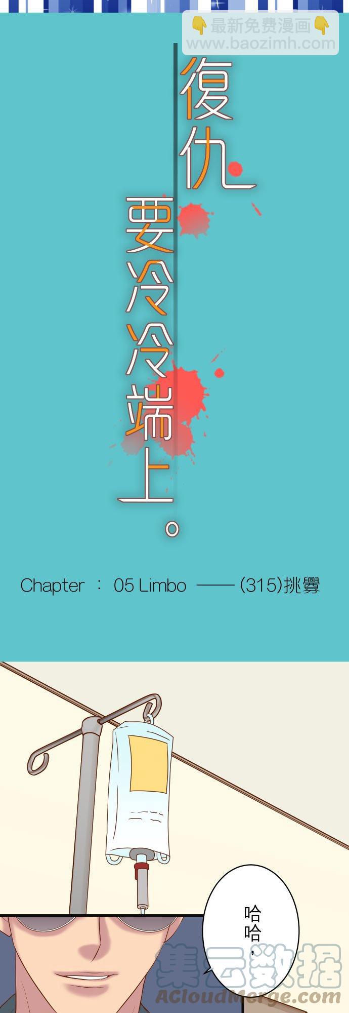 🍻复仇要冷冷端上 第五章 Limbo 315 挑衅 第3页