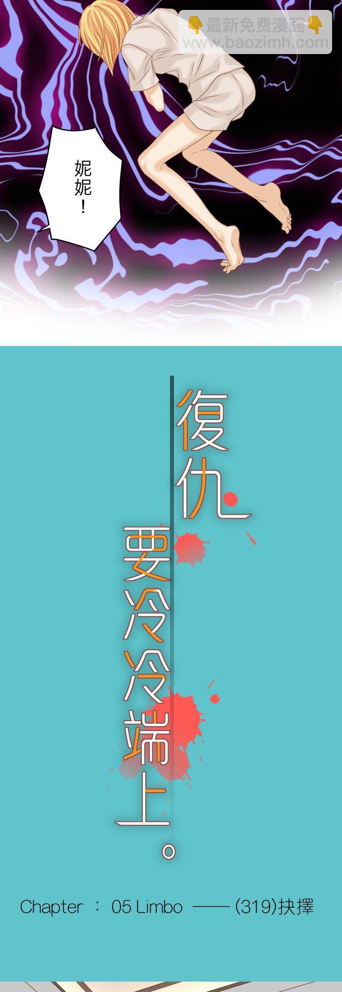 🍻复仇要冷冷端上 第五章 Limbo 319 抉择 第6页