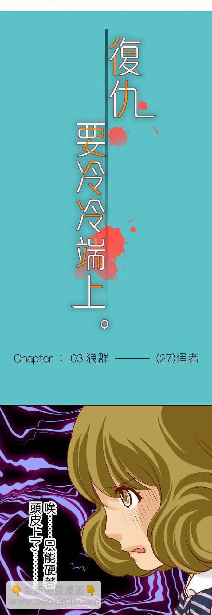 🍻复仇要冷冷端上 第三章狼群27 俑者 第6页