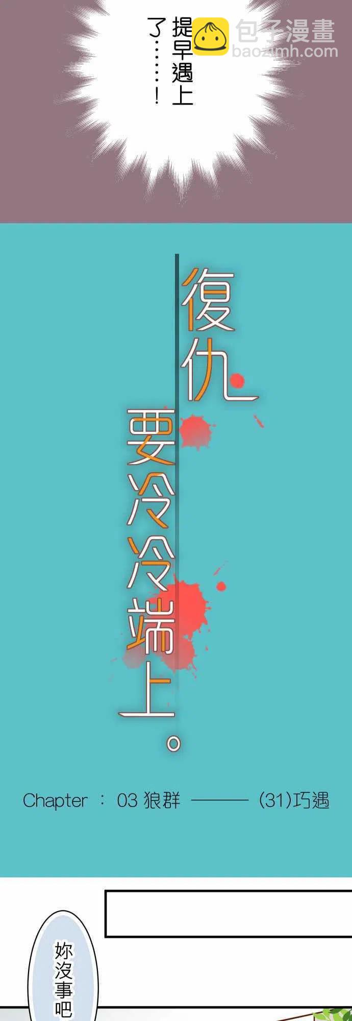 🍻复仇要冷冷端上 第三章狼群31 巧遇 第3页