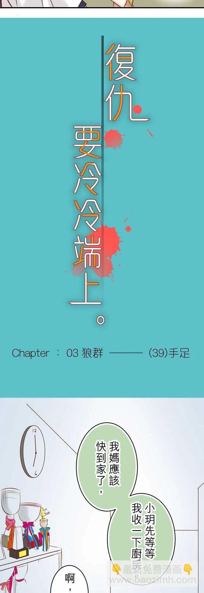 🍻复仇要冷冷端上 第三章狼群39 手足 第3页
