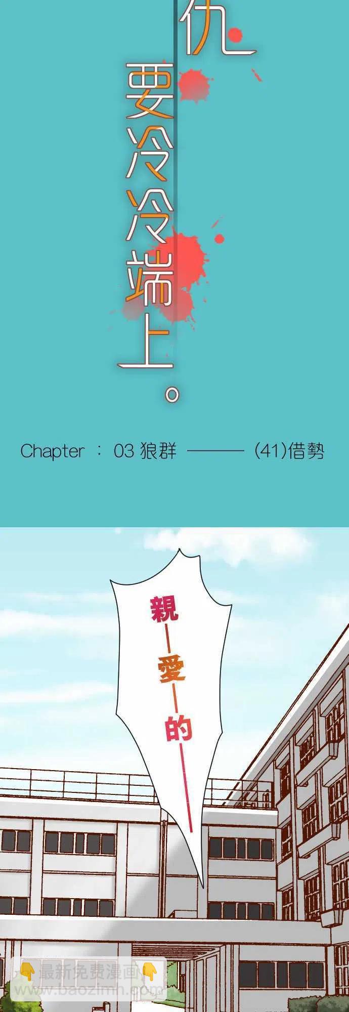 🍻复仇要冷冷端上 第三章狼群41 借势 第6页