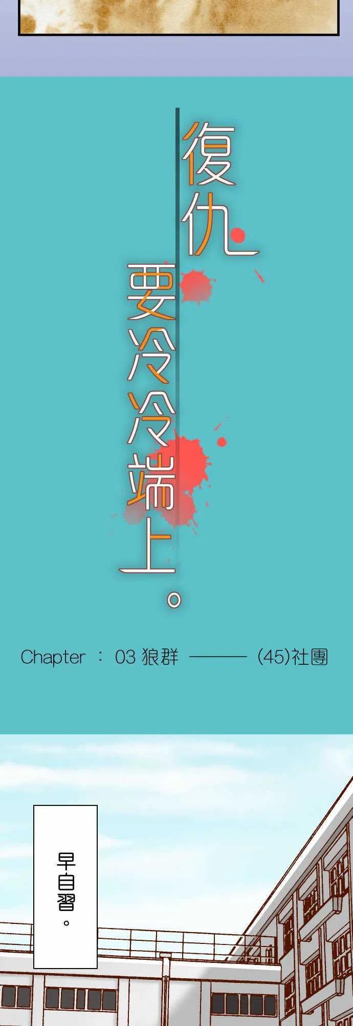 🍻复仇要冷冷端上 第三章狼群45 社团 第8页