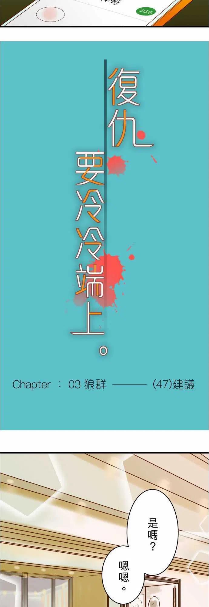 🍻复仇要冷冷端上 第三章狼群47 建议 第6页