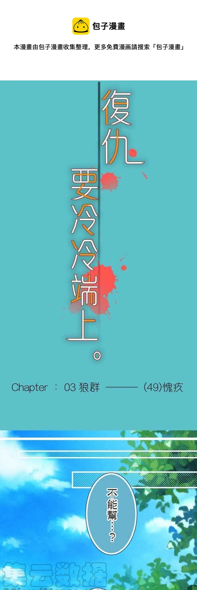 🍻复仇要冷冷端上 第三章狼群49 愧疚 第1页